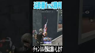 【荒野行動】近距離1vs3を勝利するまろwwwww #まろ　#荒野行動　#shorts