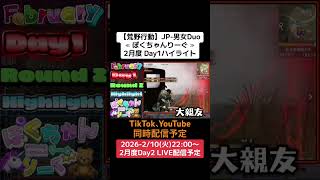 【#荒野行動】≪ ぽくちゃんりーぐ ≫2月度 Day1ハイライト#ライブ配信 #月間リーグ戦 #毎週火曜 #男女デュオリーグ 2/10(火)22:00〜配信予定　遊びに来て下さい
