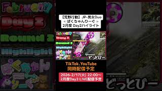 【#荒野行動】≪ ぽくちゃんりーぐ ≫2月度 Day2ハイライト#ライブ配信 #月間リーグ戦 #毎週火曜 #男女デュオリーグ 2/17(火)22:00〜配信予定　遊びに来てコメント下さい