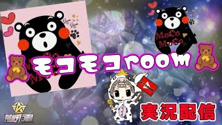 【荒野行動】2月度。モコモコ Room！大会実況。遅延あり。