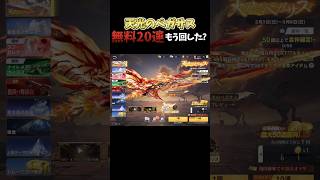 ペガサスガチャ無料20連 集結まもなく終了!? #荒野行動 #荒野ウマい感謝祭