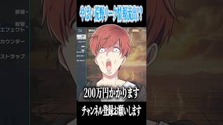 【荒野行動】200万円かかる超高級のスキン!?!? #まろ　#荒野行動　#shorts