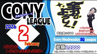 【#荒野行動】  2026年2月度 コニーリーグ ‪𝐃𝐚𝐲‬1