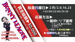 【#荒野行動】  2026年2月度 バニーリーグ ‪𝐃𝐚𝐲‬2
