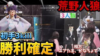 【荒野人狼】🌹初手3キルは勝利確定?!🌹相方ユアたまちゃん、かなちょすちゃん#荒野行動 #荒野人狼
