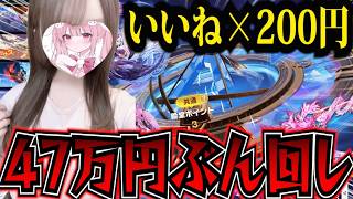 【#荒野行動 】47万円分ぶん回した結果！？