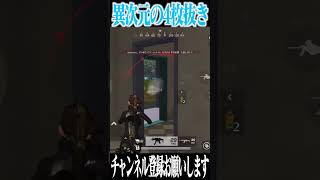 【荒野行動】レベチの4枚抜きwwwww #まろ　#荒野行動　#shorts