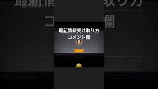 金券5000受け取り方コメント欄#荒野行動 #荒野行動ガチャ