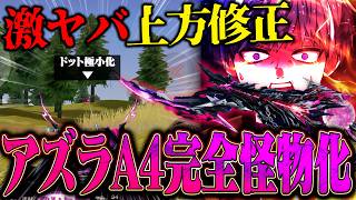 【神アプデ】ドットが極小になったアズラA4が最強すぎて敵瞬殺できます【#荒野行動 】