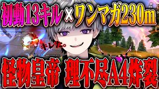 【殿堂A4】理不尽中距離の試合壊されたので初動13キルかましてきた【#荒野行動 】