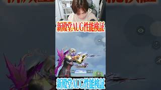 【荒野行動】新殿堂AUGがヤバすぎるwwwww #まろ　#荒野行動　#shorts