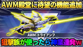 【荒野行動】トライアンフ殿堂に追加機能到来!? 狙撃族がAWMの殿堂スキン使ったらレベチすぎたwwww