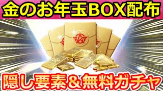【荒野行動】無料でお年玉BOX＆EX殿堂ガチャ‼課金ガチャ大量に引ける入手法！感謝祭イベント攻略法・筋肉ウマ男の隠し要素・捕獲・最新情報 5選（Vtuber）