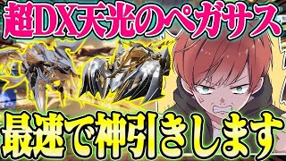 【荒野行動】新超DXガチャ天光のペガサスが来た!!!M4スキン1点狙いで神引きします。