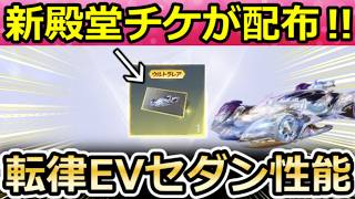 【荒野行動】対象者には『新殿堂チケット』が配布される‼転律EVセダンが最強スキル搭載性能＆親密特典リニューアル！凛聖のアリアガチャ・夢幻エフェクトのランキング報酬・最新情報 4選（Vtuber）