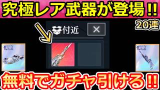 【荒野行動】無料で『新殿堂ガチャ』引ける‼アプデ後にやること。究極レア武器が出現＆シーズン赤銃！EVセダン・発射基地・捕獲イベント・トライアンフ・最新情報 7選（Vtuber）