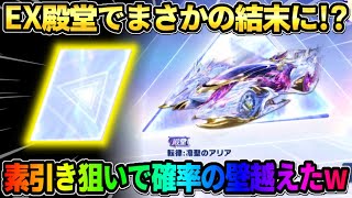 【荒野行動】何回目の奇跡!? 新しいEX殿堂ガチャで素引きを狙って引いたら確率の壁越えたんだがwwww