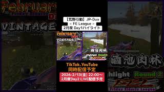 【#荒野行動】≪ FE League ≫1月度 Day1ハイライト#ライブ配信 #毎週金曜 #JPデュオリーグ #月間リーグ戦 2/13(金)22:00〜配信予定　応援コメントまってます