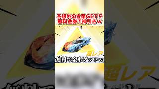 まさかの大当たりの金車をGET!? 無料配布の金券で予想外の奇跡が起きたwww 【荒野行動】#shorts#荒野行動#てぃちゃ#荒野ウマい感謝祭