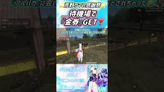 【荒野行動】⭐️バインド金券GET❣️2/12〜始まったイベントだよ🫶💕((アルパカに嫌われしмi🥹))#荒野ウマい感謝祭 #荒野行動 #荒野の光 #shorts