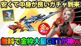 【荒野行動】大当たりが殿堂並みの神ガチャ到来！配布の金券で金枠大量GETして最高の結果にwwww