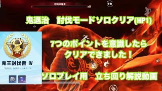 【荒野行動】鬼退治　解説動画　討伐モード(HP1のやつ)ソロクリア