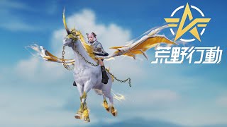 馬捕まえるの？？【荒野行動】【KNIVES OUT】 #LIVE