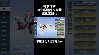 コラボ金銃＆衣装の進化が常設化の神アプデきたｗｗ【#荒野行動】# Knives Out #荒野バババン8周年 #荒野ウマい感謝祭