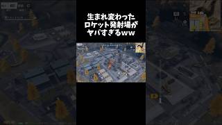 ロケット発射場が全く別物に生まれ変わったｗｗ【#荒野行動】# Knives Out #荒野バババン8周年  #荒野アプデ