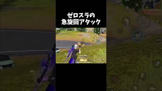 ゼロスラ急旋回アターーーック！ｗｗ【#荒野行動】# Knives Out #荒野バババン8周年