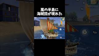 嵐の半島に海賊団が現れたｗｗ【#荒野行動】# Knives Out #荒野バババン8周年