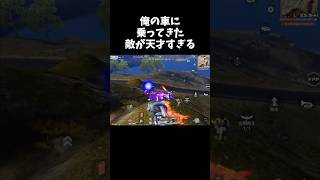 俺の車に相乗りしてきた敵が天才すぎたｗｗ【#荒野行動】# Knives Out #荒野バババン8周年