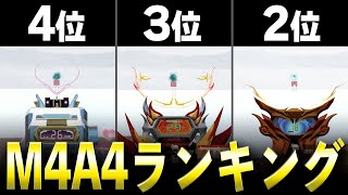 【正直レビュー】M4A4殿堂スキン最強ランキングを紹介します！【#荒野行動】【#荒野NARUTOコラボ】