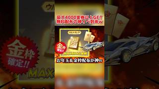 MAX4000金券以上貰える!? お年玉と金枠が無料で貰えるイベントが最高www 【荒野行動】#shorts#荒野行動#てぃちゃ#荒野ウマい感謝祭
