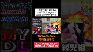 【#荒野行動】≪ MYDL  League ≫2月度 Day1ハイライト#ライブ配信 #月間リーグ戦 #GBデュオリーグ #毎週月曜 2/9(月)22:00〜Feb Day2配信予定 遊びに来て下さい
