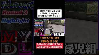 【#荒野行動】≪ MYDL  League ≫2月度 Day2ハイライト#ライブ配信 #月間リーグ戦 #毎週月曜 #GBデュオリーグ 2/16(月)22:00〜配信予定　遊びに来てコメント下さい