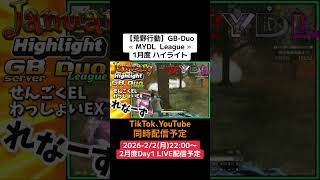 【#荒野行動】≪ MYDL  League ≫月度 Dayハイライト #ライブ配信 #月間リーグ戦 #毎週月曜 #GBデュオリーグ 2/2(月)22:00〜配信予定　遊びに来て下さい！