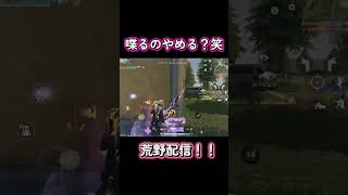 配信切り抜き！　#まろ #Maro #ちょむまろ #荒野行動 #まろ切り抜き  @marogame0926