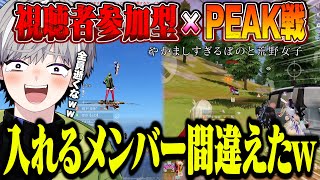 【参加型】視聴者とぼの連れてPEAK戦行ったら人選間違いすぎてておもろいw【#荒野行動 】