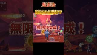 鬼退治! 話題の無限PP完成！ #荒野行動 #鬼退治 #節分