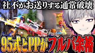 【瞬殺】社不トークしてたら敵が消えてたのでPPと95式が最強【#荒野行動 】