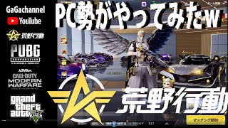 【PUBG】【荒野行動】最近配信のやり方覚えました　パート４　#pubgmobile  #pubg 　 #荒野行動