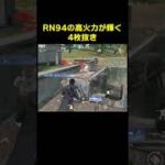 RN94の火力はTierSであります　#shorts #荒野行動 #トト #キル集 #荒野の光