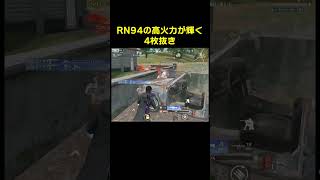 RN94の火力はTierSであります　#shorts #荒野行動 #トト #キル集 #荒野の光