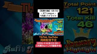 【#荒野行動】≪ RT League ≫1月度 ハイライト#ライブ配信 #月間リーグ戦 #GB_SQ_AT30 #毎週水曜 2/4(水)22:00〜配信予定　遊びに来て下さい