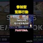 SwitchもモバイルもOK！ゆるく楽しいゲーム配信🎮📱　#ゲーム配信#ライブ配信#参加型配信#Switch#スマホゲーム#荒野行動#初見歓迎