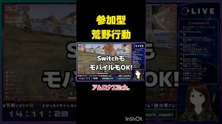 SwitchもモバイルもOK！ゆるく楽しいゲーム配信🎮📱　#ゲーム配信#ライブ配信#参加型配信#Switch#スマホゲーム#荒野行動#初見歓迎