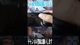 【荒野行動】Switch勢最強の手元wwwww #まろ　#荒野行動　#shorts
