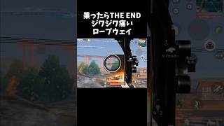 乗ったらTHE END地獄ロープウェイｗｗ【#荒野行動】# Knives Out #荒野バババン8周年