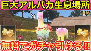 【荒野行動】「巨大アルパカ」生息場所が判明‼レインボー動物の確定出現法&牧場の捕獲イベント/ランキング完全攻略!パンダ・ロバ・ウマい感謝祭(Vtuber)